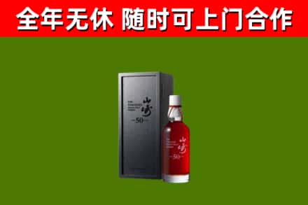 景德镇烟酒回收50年山崎洋酒.jpg